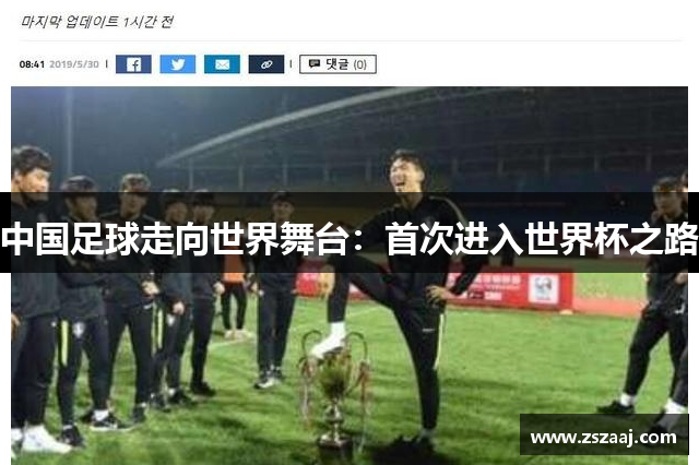 中国足球走向世界舞台：首次进入世界杯之路