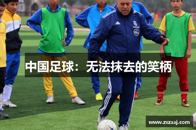 中国足球：无法抹去的笑柄